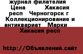 журнал филателия › Цена ­ 800 - Хакасия респ., Черногорск г. Коллекционирование и антиквариат » Марки   . Хакасия респ.